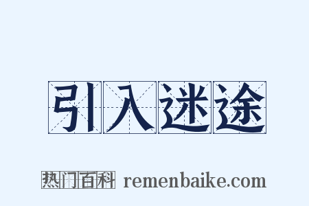引入迷途是什么意思的图片